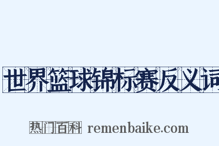 世界篮球锦标赛反义词是什么意思的图片